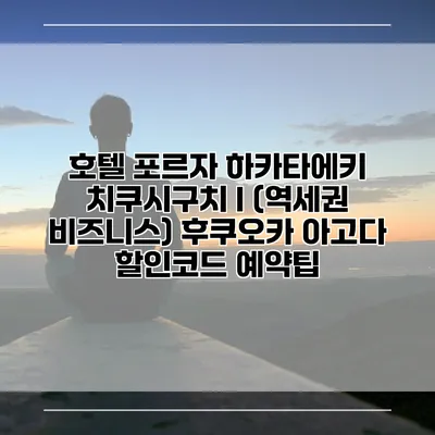 호텔 포르자 하카타에키 치쿠시구치 I (역세권 비즈니스) 후쿠오카 아고다 할인코드 예약팁