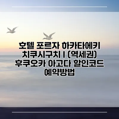 호텔 포르자 하카타에키 치쿠시구치 I (역세권) 후쿠오카 아고다 할인코드 예약방법