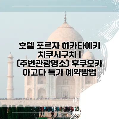 호텔 포르자 하카타에키 치쿠시구치 I (주변관광명소) 후쿠오카 아고다 특가 예약방법