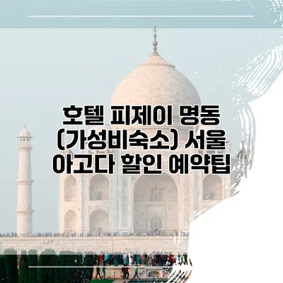 호텔 피제이 명동 (가성비숙소) 서울 아고다 할인 예약팁