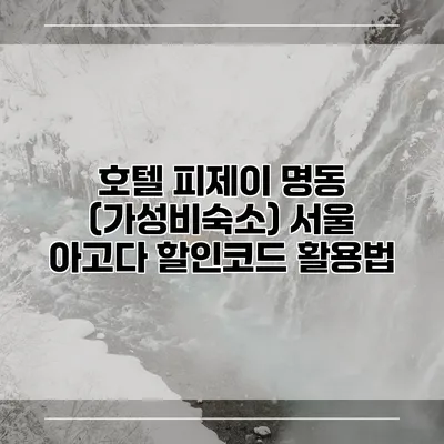 호텔 피제이 명동 (가성비숙소) 서울 아고다 할인코드 활용법