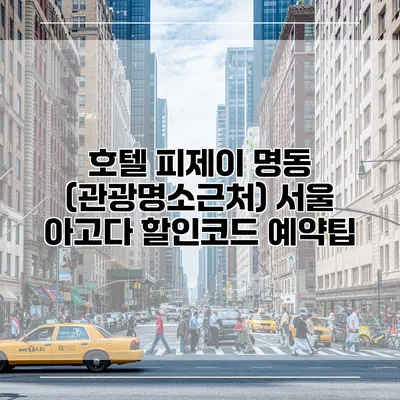 호텔 피제이 명동 (관광명소근처) 서울 아고다 할인코드 예약팁