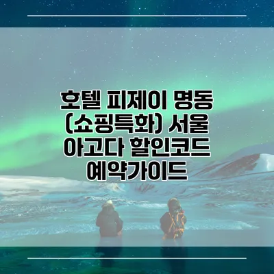 호텔 피제이 명동 (쇼핑특화) 서울 아고다 할인코드 예약가이드