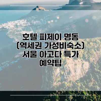호텔 피제이 명동 (역세권 가성비숙소) 서울 아고다 특가 예약팁