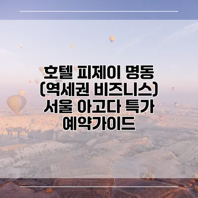 호텔 피제이 명동 (역세권 비즈니스) 서울 아고다 특가 예약가이드