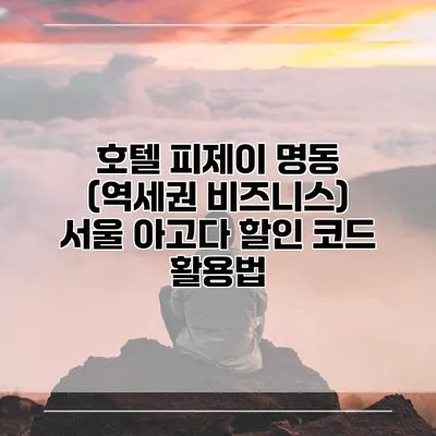 호텔 피제이 명동 (역세권 비즈니스) 서울 아고다 할인 코드 활용법