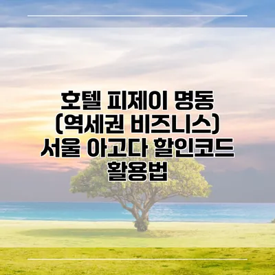 호텔 피제이 명동 (역세권 비즈니스) 서울 아고다 할인코드 활용법