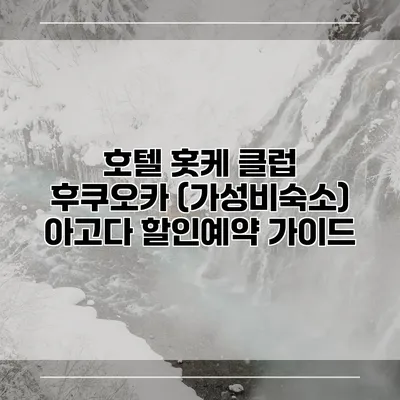 호텔 홋케 클럽 후쿠오카 (가성비숙소) 아고다 할인예약 가이드