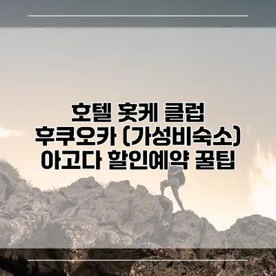 호텔 홋케 클럽 후쿠오카 (가성비숙소) 아고다 할인예약 꿀팁