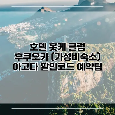 호텔 홋케 클럽 후쿠오카 (가성비숙소) 아고다 할인코드 예약팁