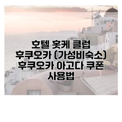 호텔 홋케 클럽 후쿠오카 (가성비숙소) 후쿠오카 아고다 쿠폰 사용법