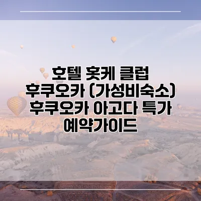 호텔 홋케 클럽 후쿠오카 (가성비숙소) 후쿠오카 아고다 특가 예약가이드