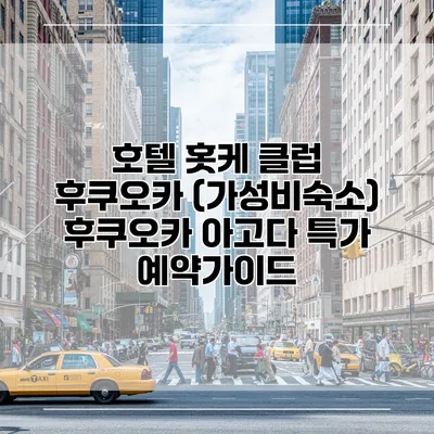 호텔 홋케 클럽 후쿠오카 (가성비숙소) 후쿠오카 아고다 특가 예약가이드