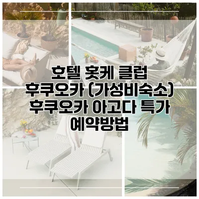 호텔 홋케 클럽 후쿠오카 (가성비숙소) 후쿠오카 아고다 특가 예약방법