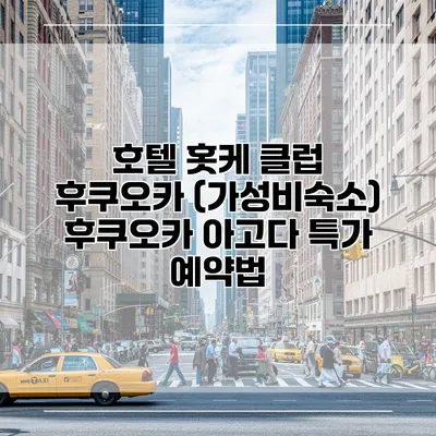 호텔 홋케 클럽 후쿠오카 (가성비숙소) 후쿠오카 아고다 특가 예약법