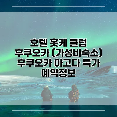 호텔 홋케 클럽 후쿠오카 (가성비숙소) 후쿠오카 아고다 특가 예약정보