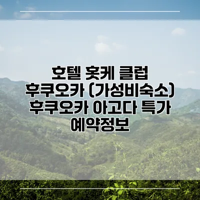 호텔 홋케 클럽 후쿠오카 (가성비숙소) 후쿠오카 아고다 특가 예약정보