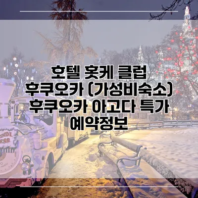 호텔 홋케 클럽 후쿠오카 (가성비숙소) 후쿠오카 아고다 특가 예약정보