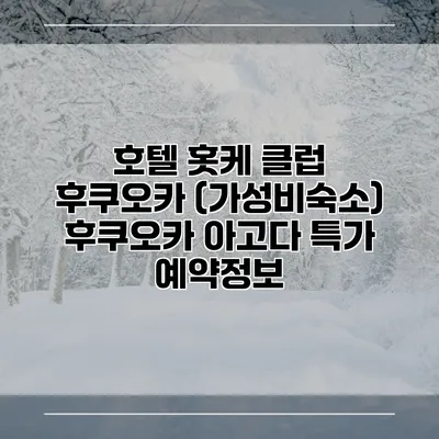 호텔 홋케 클럽 후쿠오카 (가성비숙소) 후쿠오카 아고다 특가 예약정보