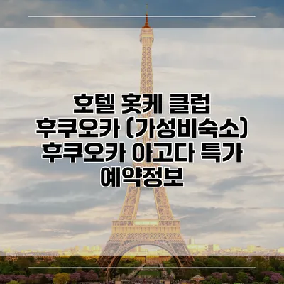 호텔 홋케 클럽 후쿠오카 (가성비숙소) 후쿠오카 아고다 특가 예약정보