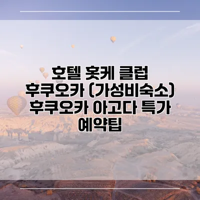 호텔 홋케 클럽 후쿠오카 (가성비숙소) 후쿠오카 아고다 특가 예약팁