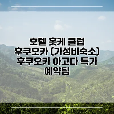 호텔 홋케 클럽 후쿠오카 (가성비숙소) 후쿠오카 아고다 특가 예약팁