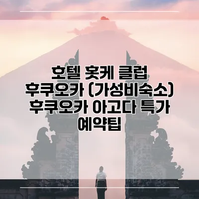 호텔 홋케 클럽 후쿠오카 (가성비숙소) 후쿠오카 아고다 특가 예약팁