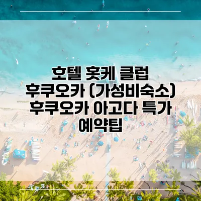 호텔 홋케 클럽 후쿠오카 (가성비숙소) 후쿠오카 아고다 특가 예약팁