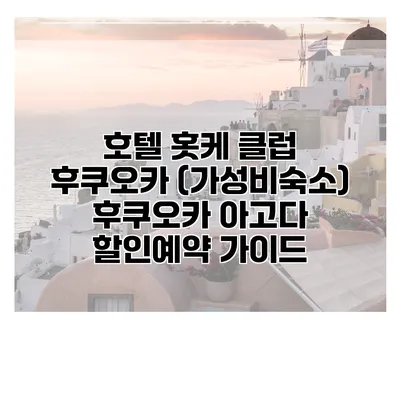 호텔 홋케 클럽 후쿠오카 (가성비숙소) 후쿠오카 아고다 할인예약 가이드