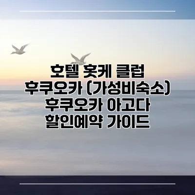 호텔 홋케 클럽 후쿠오카 (가성비숙소) 후쿠오카 아고다 할인예약 가이드