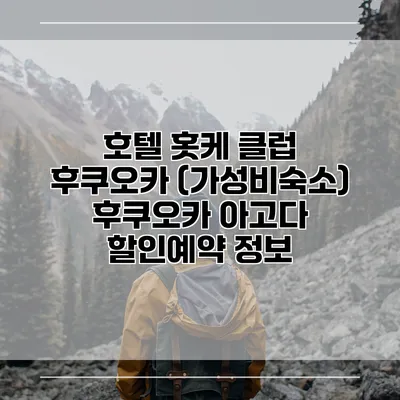 호텔 홋케 클럽 후쿠오카 (가성비숙소) 후쿠오카 아고다 할인예약 정보