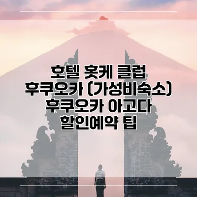 호텔 홋케 클럽 후쿠오카 (가성비숙소) 후쿠오카 아고다 할인예약 팁