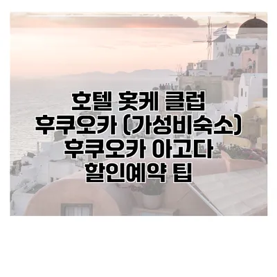 호텔 홋케 클럽 후쿠오카 (가성비숙소) 후쿠오카 아고다 할인예약 팁