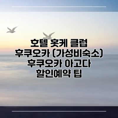 호텔 홋케 클럽 후쿠오카 (가성비숙소) 후쿠오카 아고다 할인예약 팁