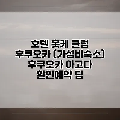 호텔 홋케 클럽 후쿠오카 (가성비숙소) 후쿠오카 아고다 할인예약 팁