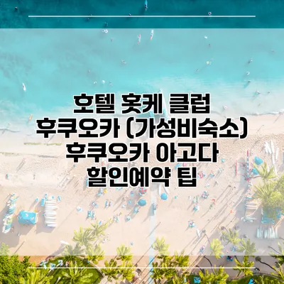 호텔 홋케 클럽 후쿠오카 (가성비숙소) 후쿠오카 아고다 할인예약 팁