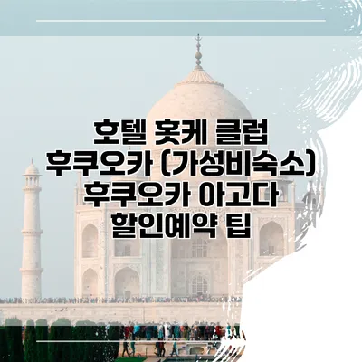 호텔 홋케 클럽 후쿠오카 (가성비숙소) 후쿠오카 아고다 할인예약 팁