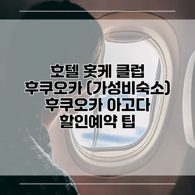 호텔 홋케 클럽 후쿠오카 (가성비숙소) 후쿠오카 아고다 할인예약 팁
