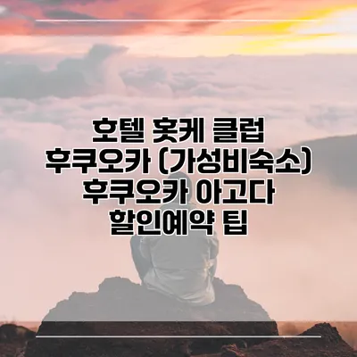 호텔 홋케 클럽 후쿠오카 (가성비숙소) 후쿠오카 아고다 할인예약 팁