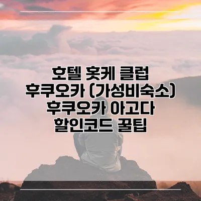 호텔 홋케 클럽 후쿠오카 (가성비숙소) 후쿠오카 아고다 할인코드 꿀팁