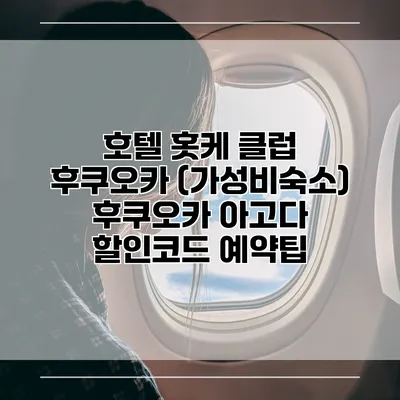 호텔 홋케 클럽 후쿠오카 (가성비숙소) 후쿠오카 아고다 할인코드 예약팁