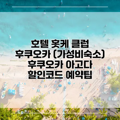 호텔 홋케 클럽 후쿠오카 (가성비숙소) 후쿠오카 아고다 할인코드 예약팁