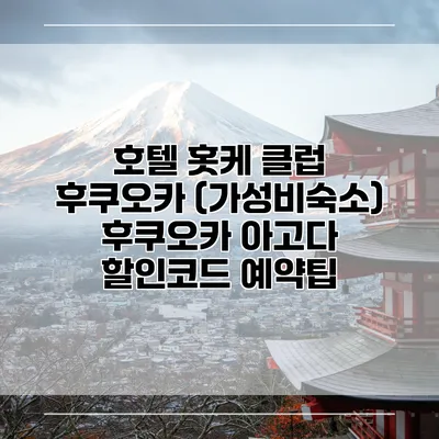 호텔 홋케 클럽 후쿠오카 (가성비숙소) 후쿠오카 아고다 할인코드 예약팁