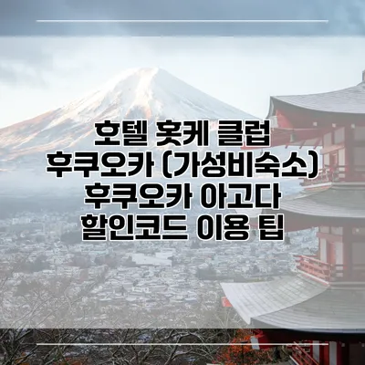 호텔 홋케 클럽 후쿠오카 (가성비숙소) 후쿠오카 아고다 할인코드 이용 팁