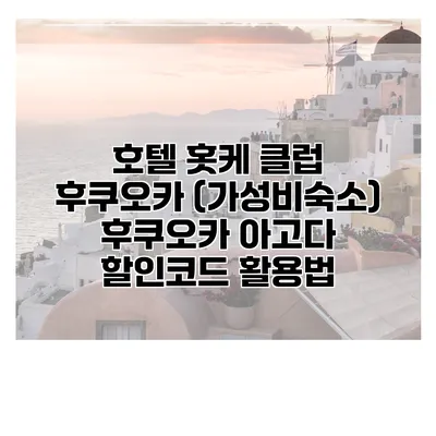 호텔 홋케 클럽 후쿠오카 (가성비숙소) 후쿠오카 아고다 할인코드 활용법
