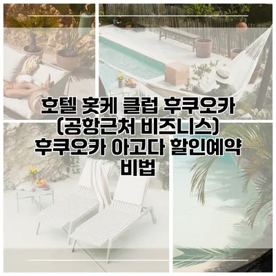 호텔 홋케 클럽 후쿠오카 (공항근처 비즈니스) 후쿠오카 아고다 할인예약 비법