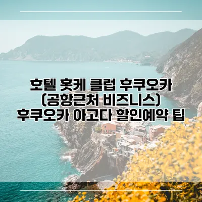 호텔 홋케 클럽 후쿠오카 (공항근처 비즈니스) 후쿠오카 아고다 할인예약 팁
