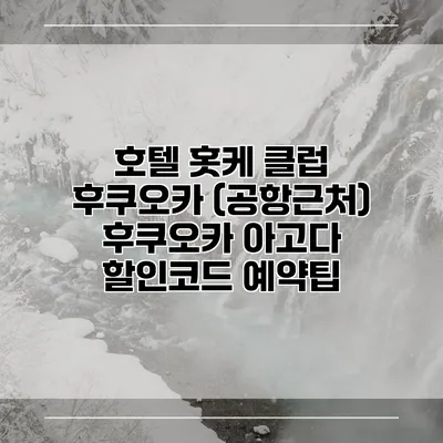 호텔 홋케 클럽 후쿠오카 (공항근처) 후쿠오카 아고다 할인코드 예약팁