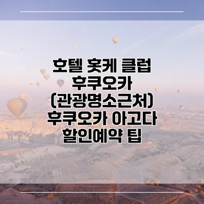 호텔 홋케 클럽 후쿠오카 (관광명소근처) 후쿠오카 아고다 할인예약 팁