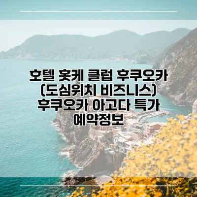 호텔 홋케 클럽 후쿠오카 (도심위치 비즈니스) 후쿠오카 아고다 특가 예약정보
